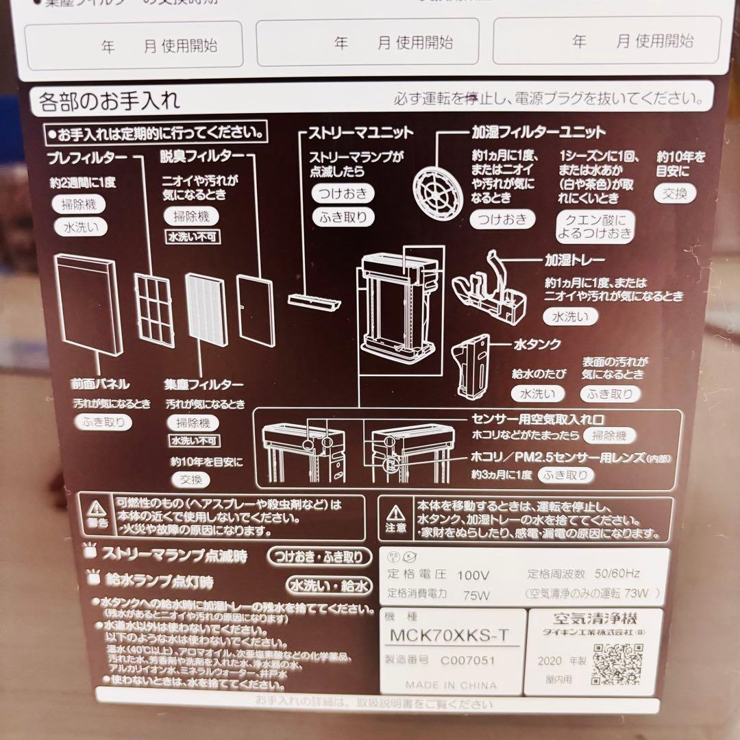 ダイキン 加湿空気清浄機 MCK70XKS-T モデル　MCK70X-T