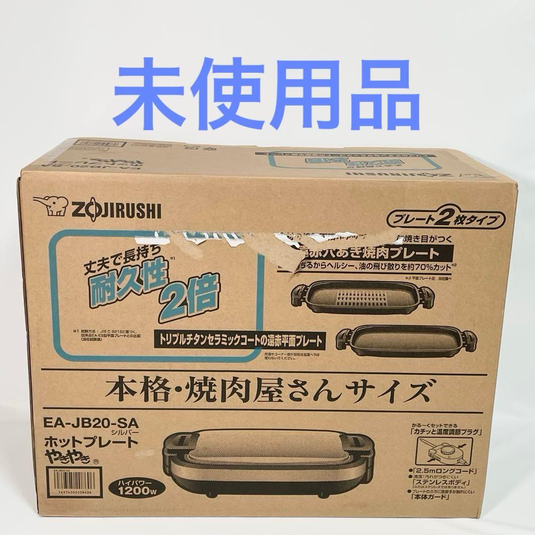 【未使用】ZOJIRUSHI EA-JB20-SA ホットプレートやきやき