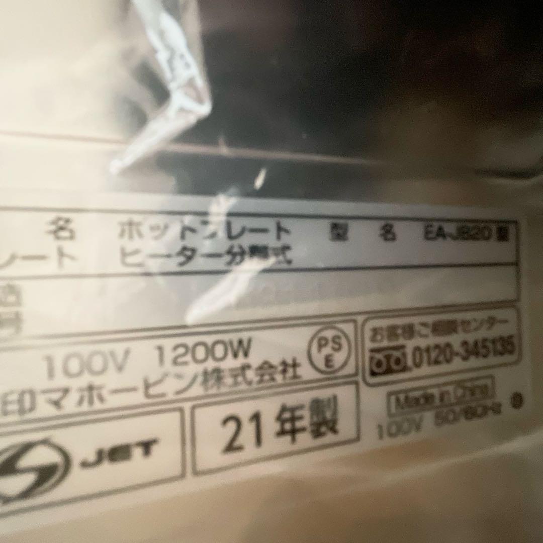 【未使用】ZOJIRUSHI EA-JB20-SA ホットプレートやきやき