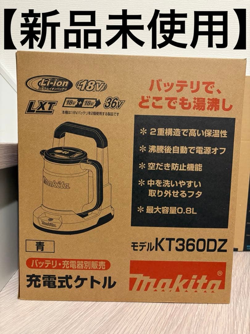 【新品未使用】マキタ　充電式ケトル　0.8L 青