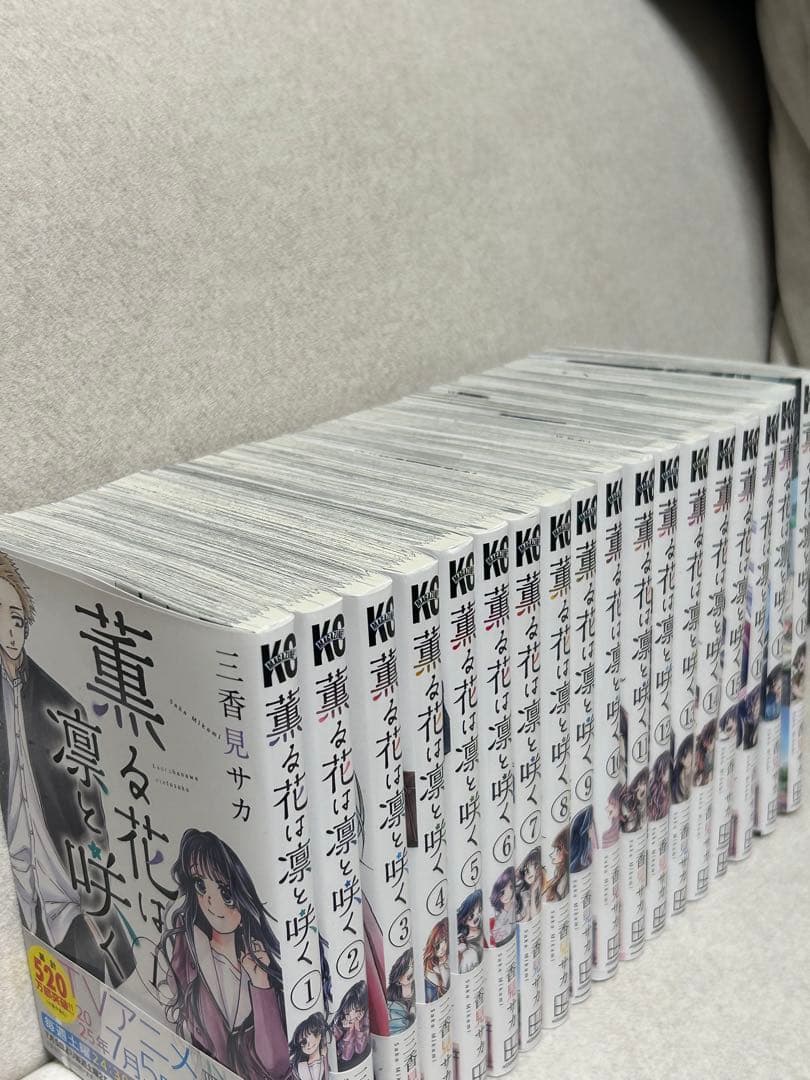 薫る花は凛と咲く 18巻セット