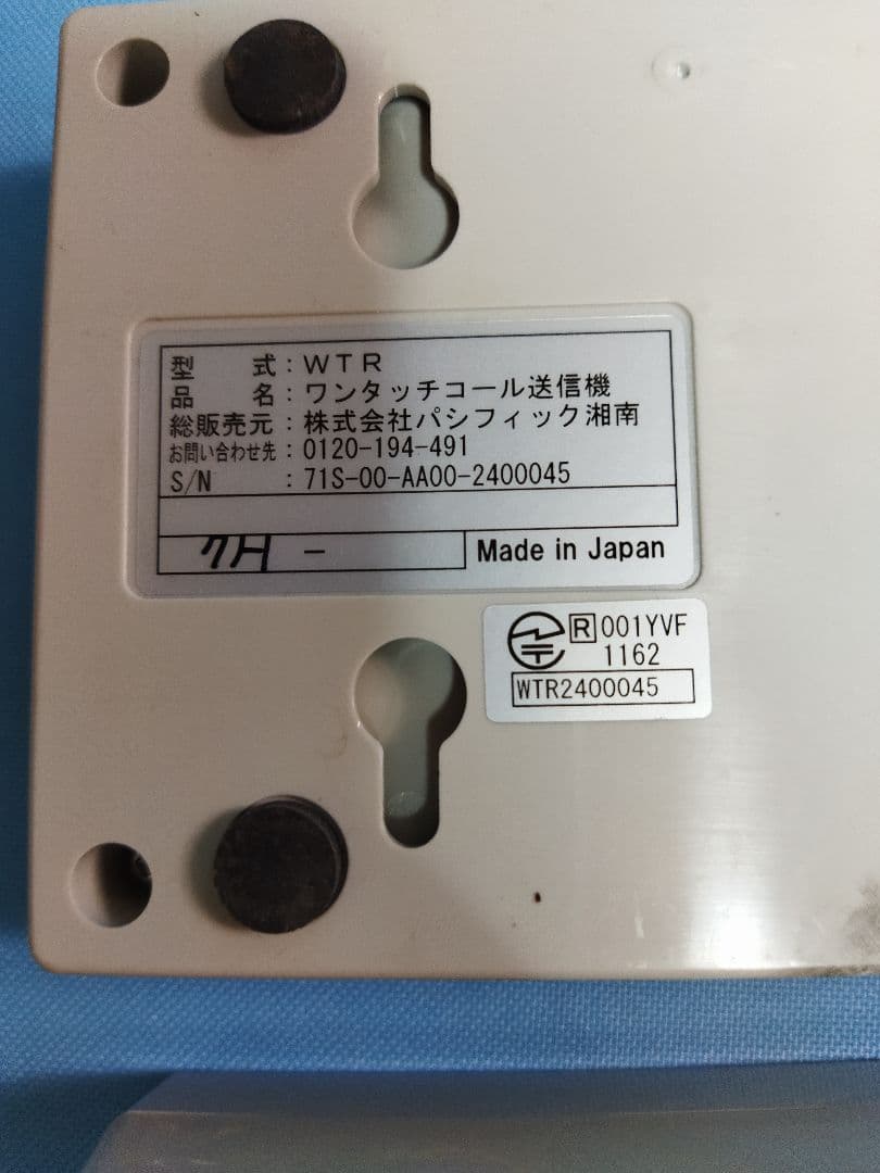 ワンタッチコール送信機　WTR ワンタッチコール受信機　WRE　まとめセット