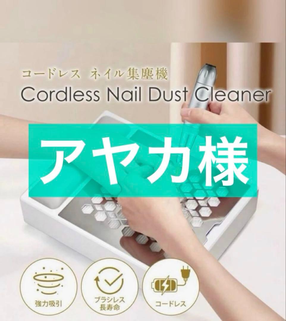 ネイル 集塵機 コードレス