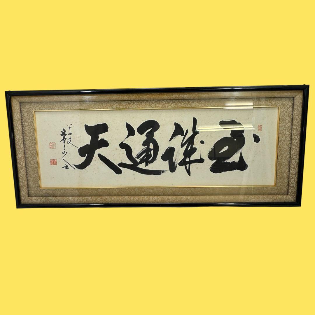 真作 五雲 落款 肉筆 至誠通天 書画 額装 A940