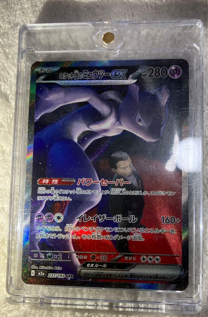 ロケット団のミュウツーEX 237/193 SAR ポケモンカード