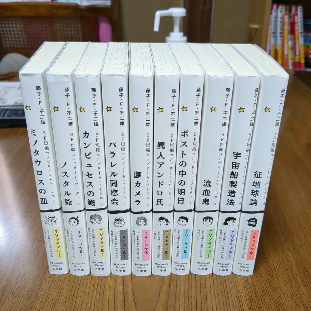 藤子・F・不二雄 SF短編コンプリート・ワークス 10巻セット
