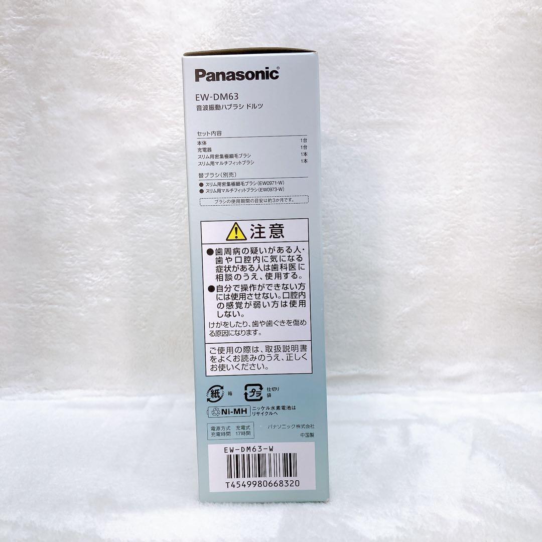 ✨未使用✨Panasonic EW-DM63 ドルツ 音波振動歯ブラシ ホワイト