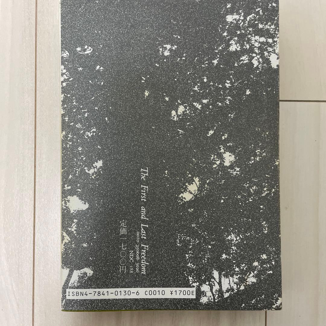 【希少昭和63年重版/状態良好】自我の終焉 絶対自由への道 クリシュナムーティ著