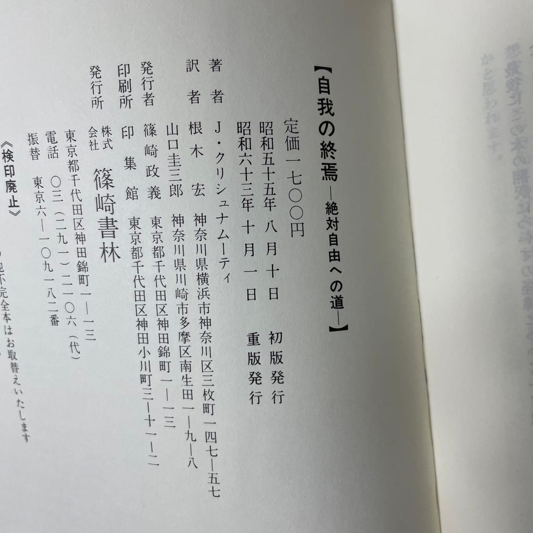 【希少昭和63年重版/状態良好】自我の終焉 絶対自由への道 クリシュナムーティ著