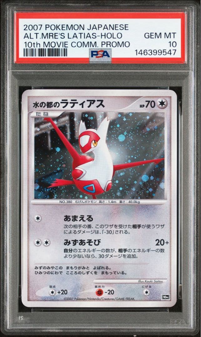 【PSA10-9連番】水の都のラティアス　水の都のラティオス　映画　10th