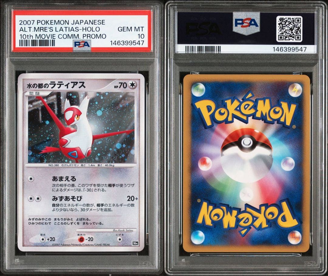 【PSA10-9連番】水の都のラティアス　水の都のラティオス　映画　10th