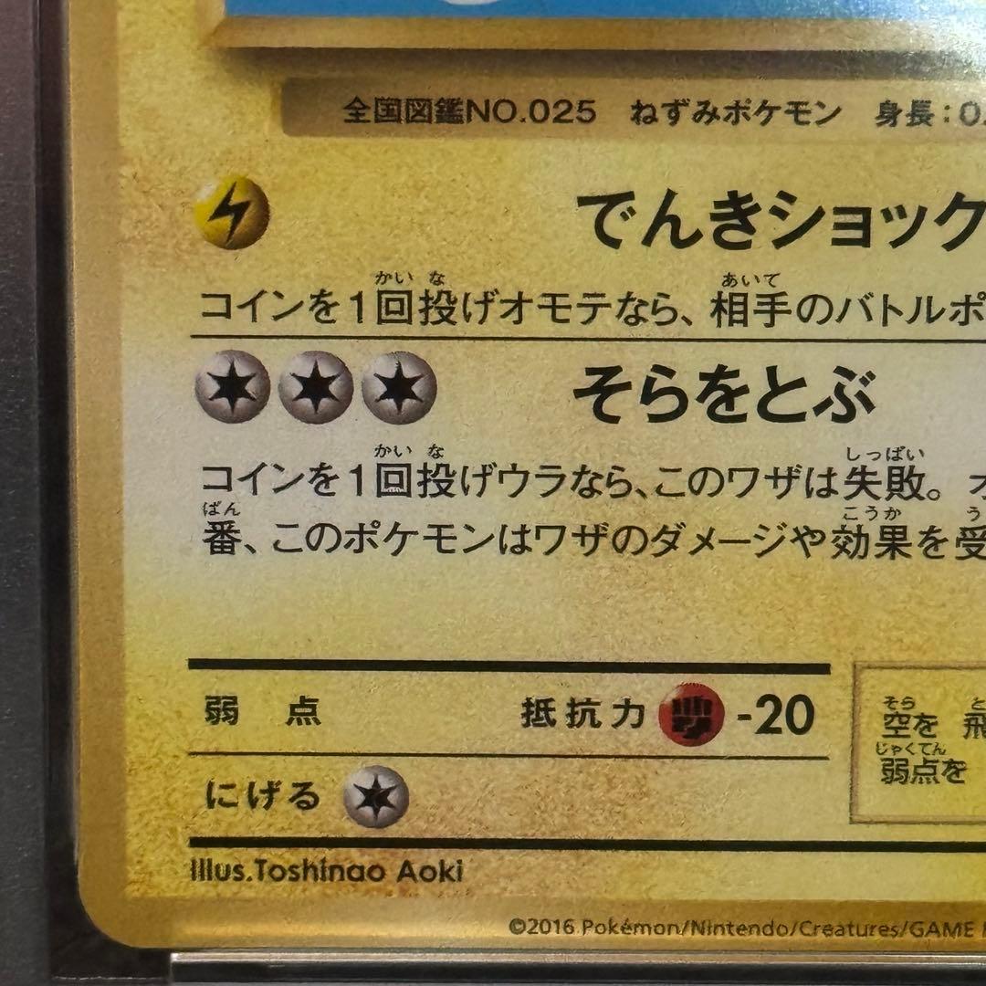 そらをとぶピカチュウ プロモ 292/XY-P PSA9 おまけ付き！