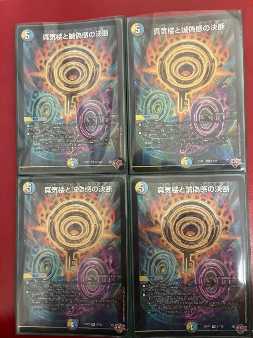 よ*ん様 真気楼と誠偽感の決断パーフェクトペテンシー 4枚