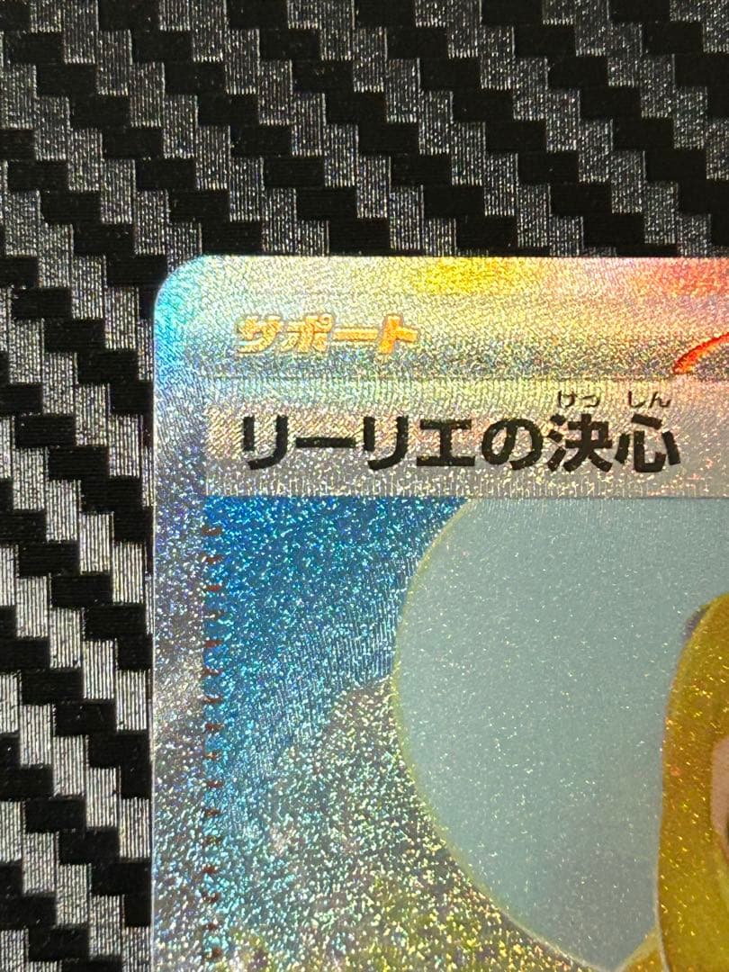 【美品】リーリエの決心 SAR