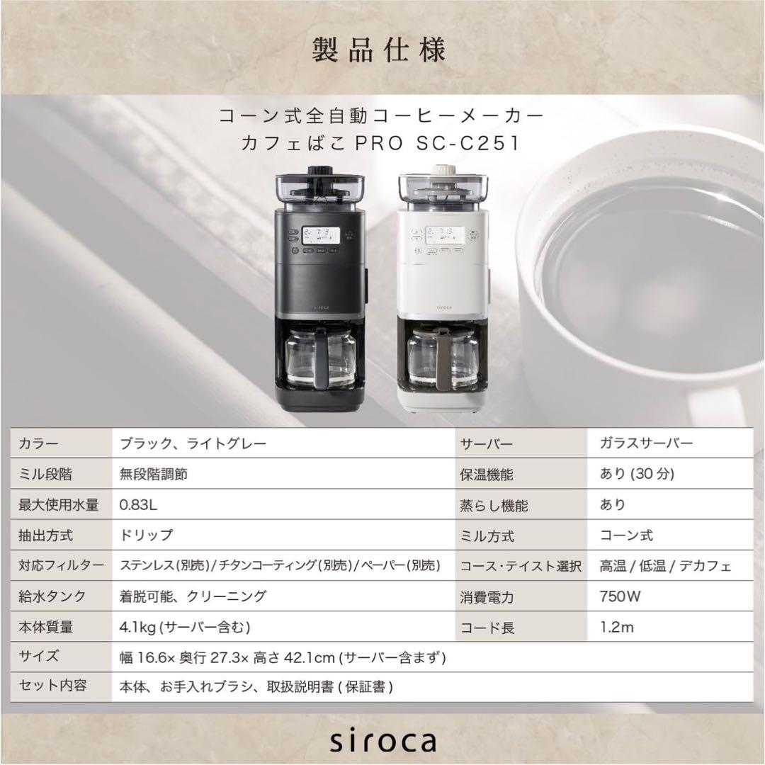 【新品未使用品】siroca 全自動コーヒーメーカー SC-C251