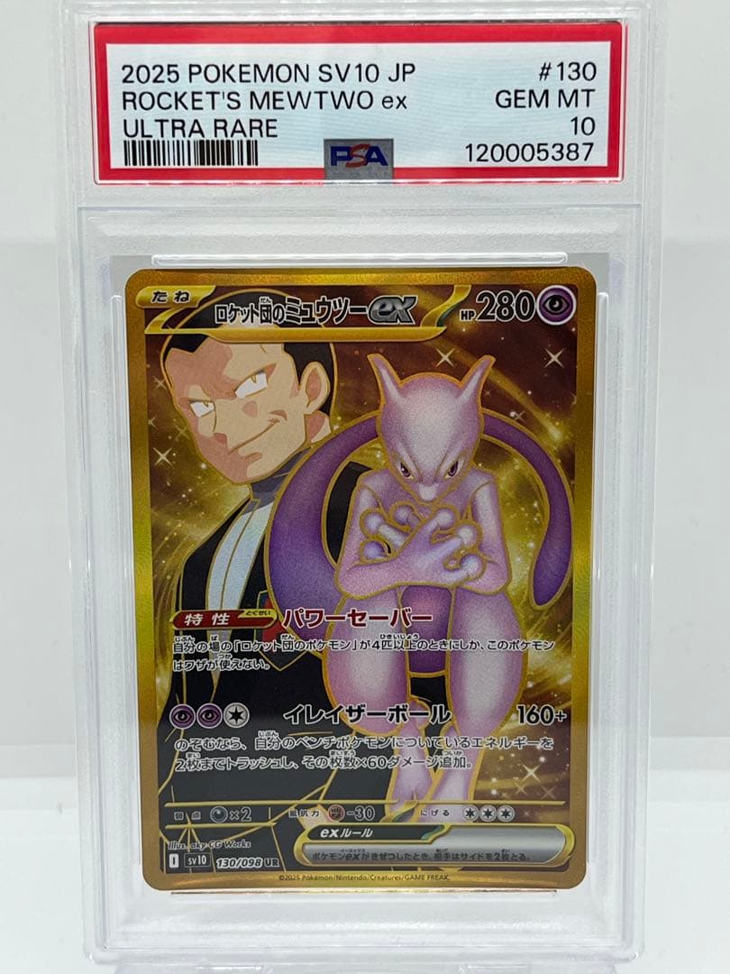 【PSA10】ロケット団のミュウツーEX UR 130/098 SV10
