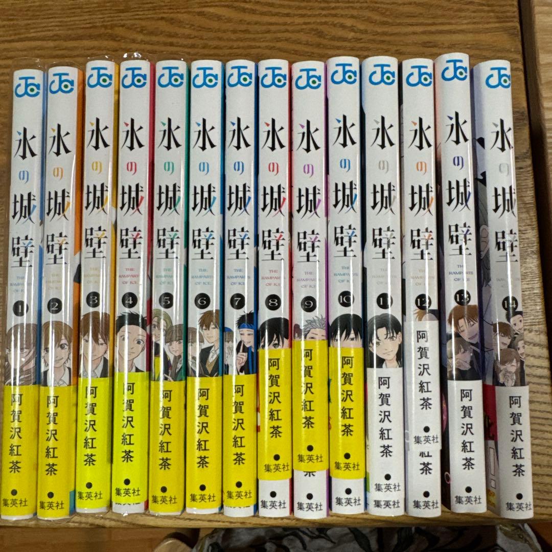 氷の城 全14巻セット