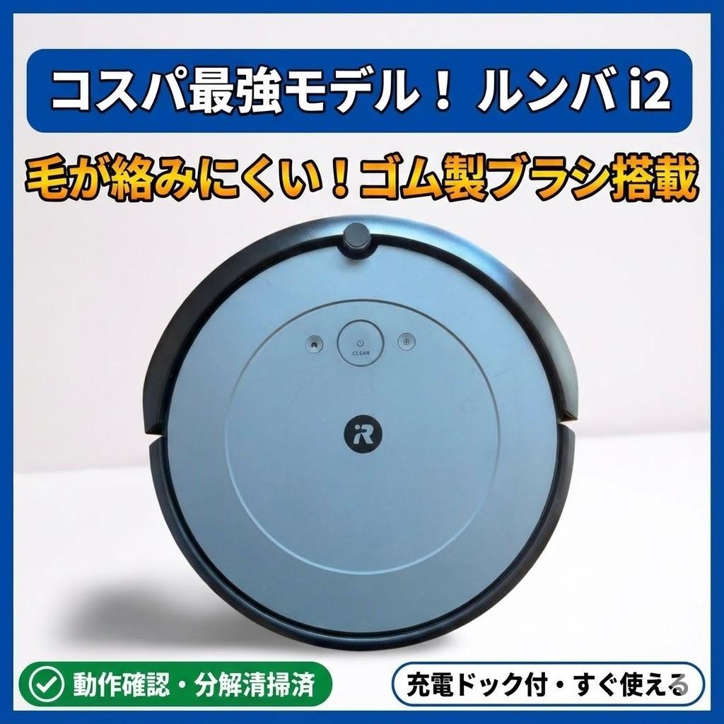 【高年式】iRobotルンバi2 分解清掃済 WiFi対応 ゴムブラシ 動作保証