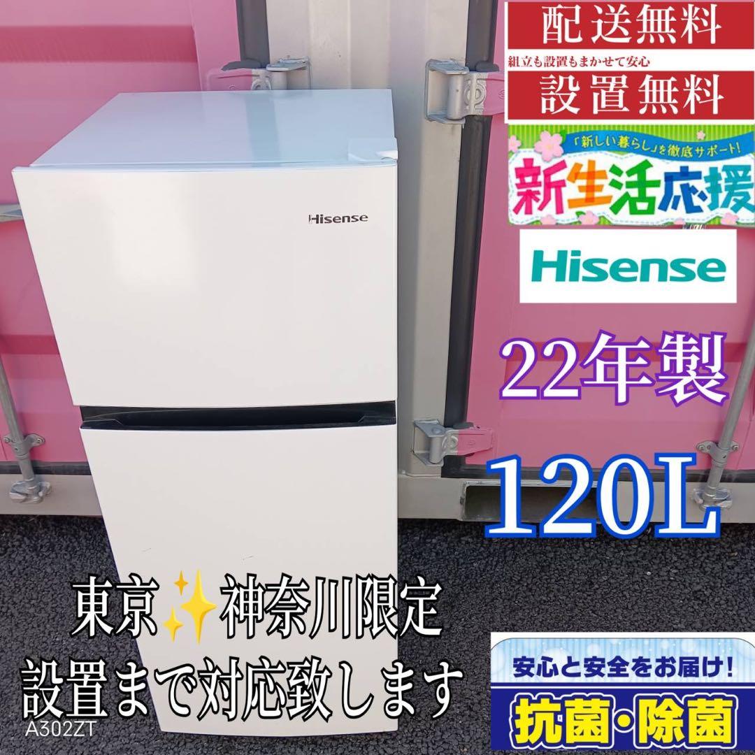 275 送料設置無料 ハイセンス　新生活　冷蔵庫120L 22年製