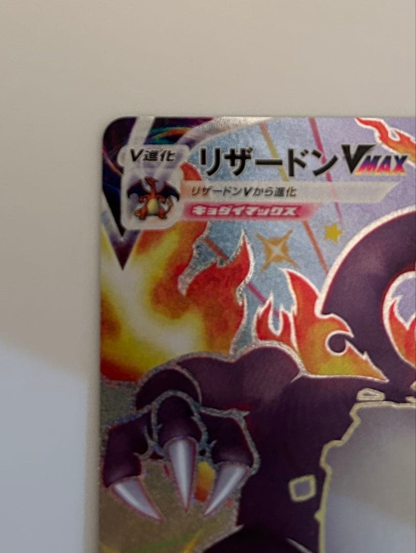 リザードン VMAX SSR S4a シャイニースターV 308/190