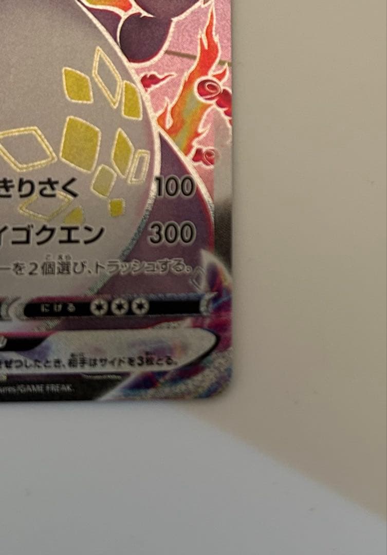 リザードン VMAX SSR S4a シャイニースターV 308/190