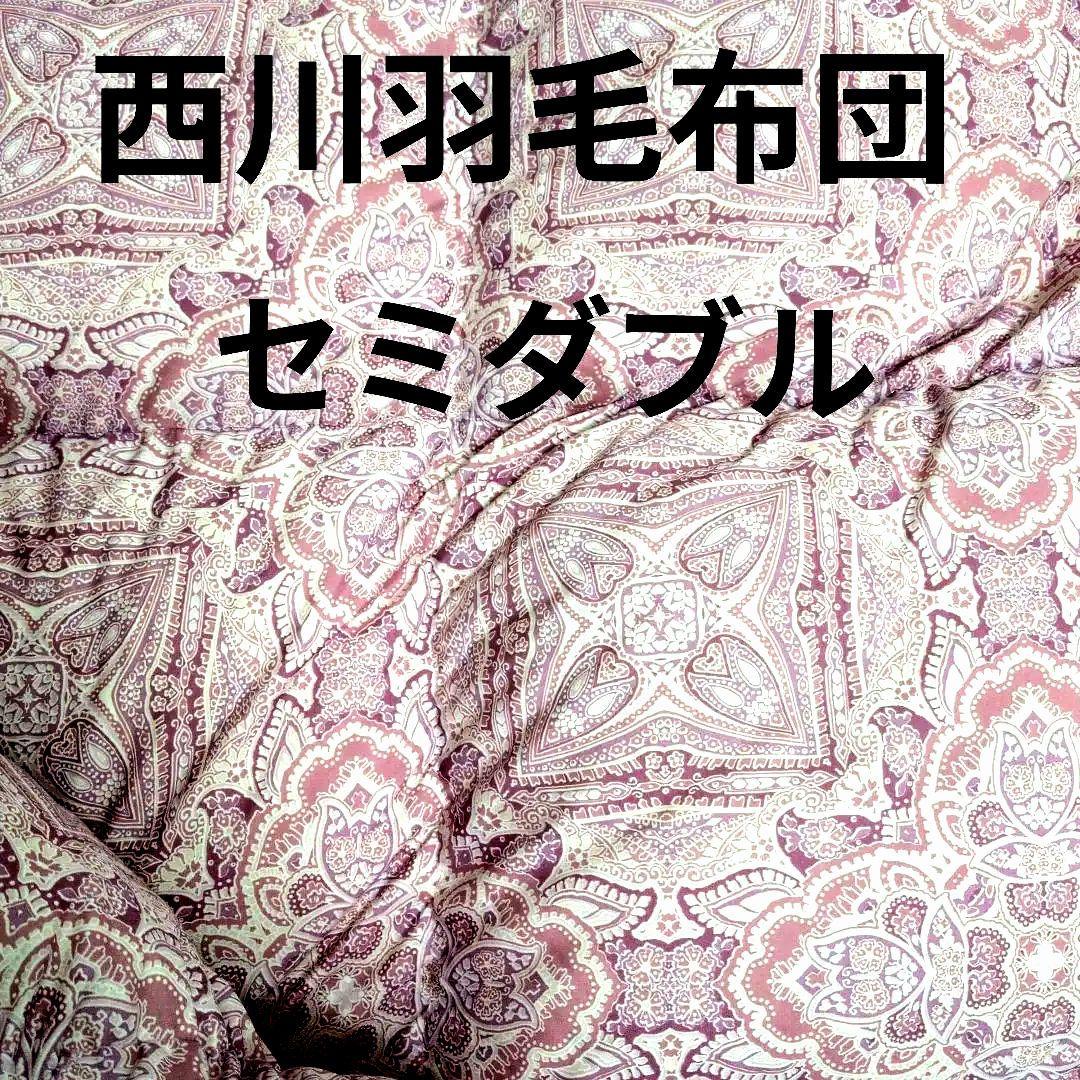 西川　羽毛掛布団　SD170x210cm ダウン90%フェザー10%