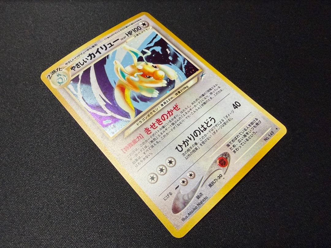 【渦巻きホロ有】やさしいカイリュー ★ 拡張パック第4弾 闇、そして光へ…