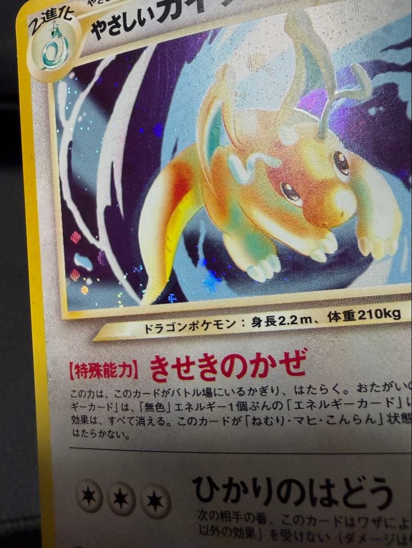 【渦巻きホロ有】やさしいカイリュー ★ 拡張パック第4弾 闇、そして光へ…