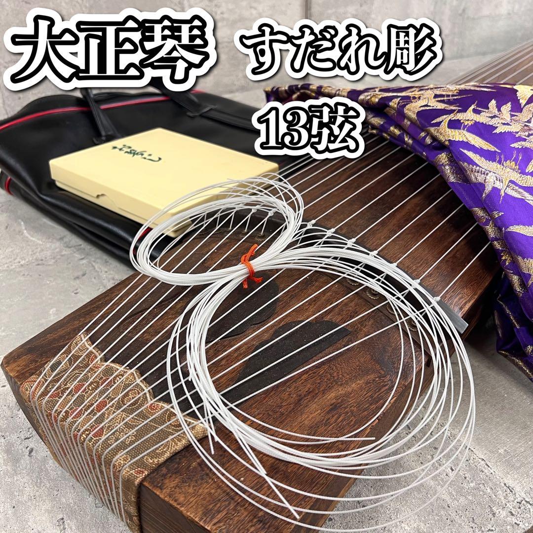 琴 13弦 すだれ彫 初心者 琴柱 カバー付属