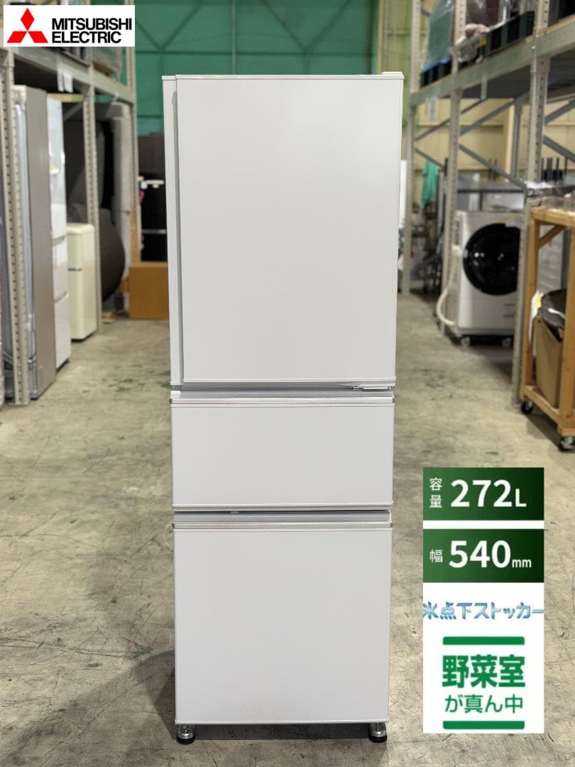 三菱電機 3ドア冷蔵庫 272L MR-CX27K-W 白 2024年製