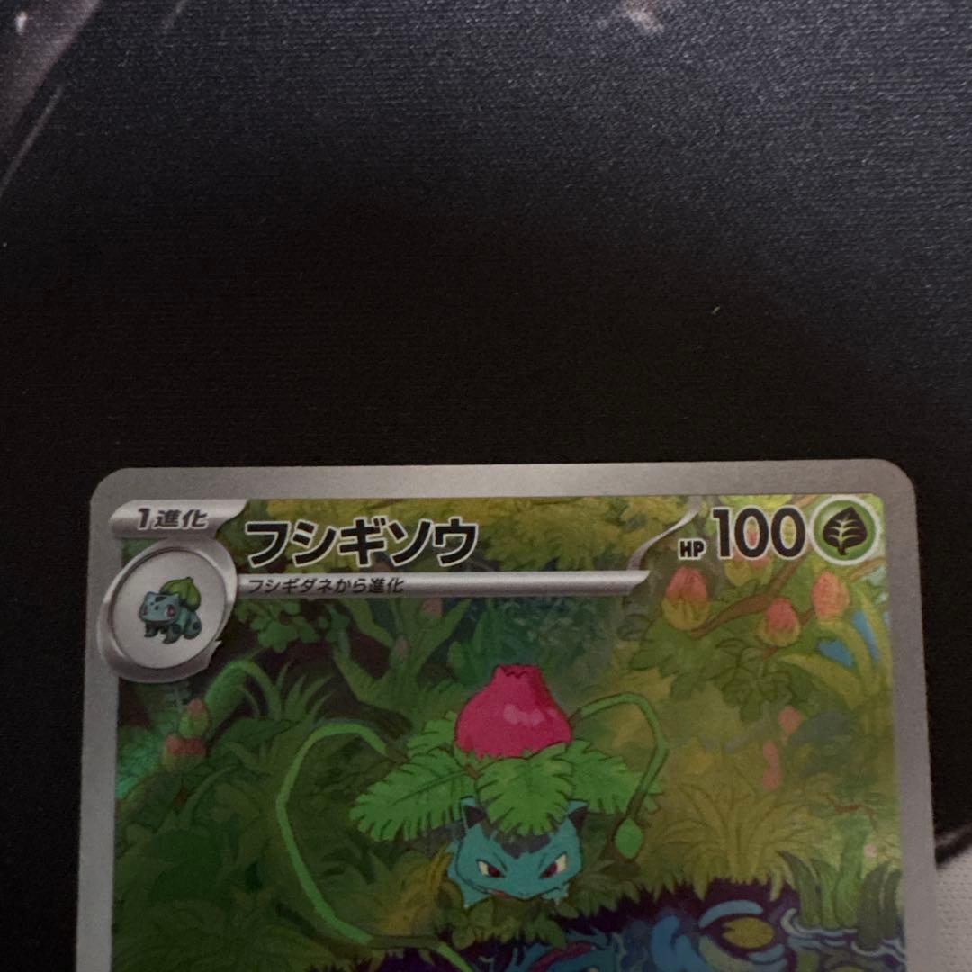 ポケモンカード　151 フシギバナex SAR AR 進化ライン