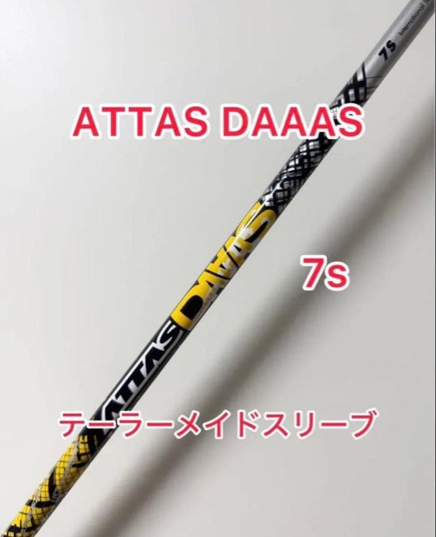 希少な7s ATTAS DAAAS テーラーメイドスリーブ付き 1W用シャフト