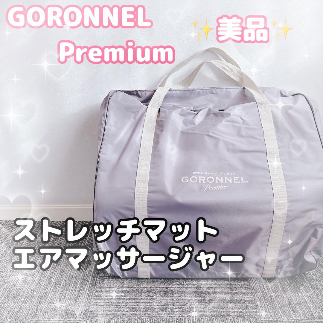 美品 GORONNEL premium ストレッチマットゴロンネル プレミアム