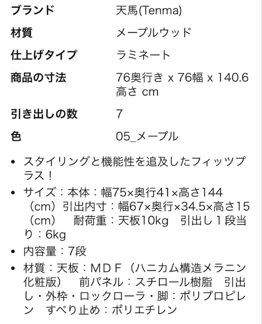 天馬7段チェスト