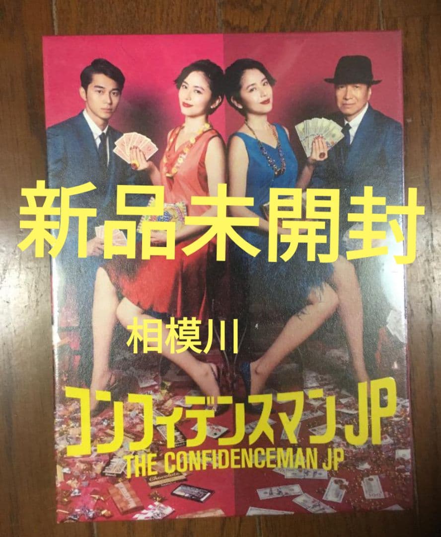 新品未開封 コンフィデンスマンJP DVD-BOX〈5枚組〉