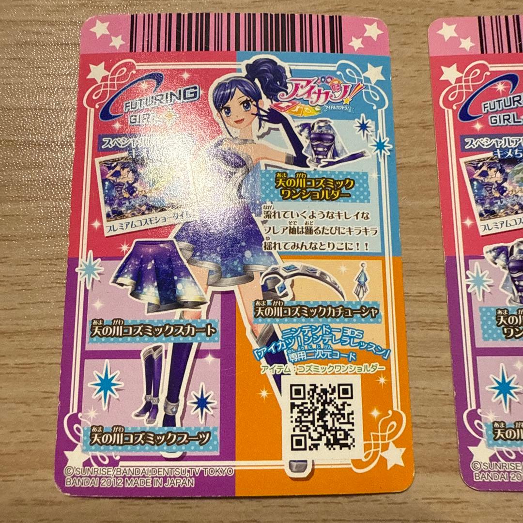 アイカツカード　天の川コズミックコーデ　4枚セット　霧矢あおい