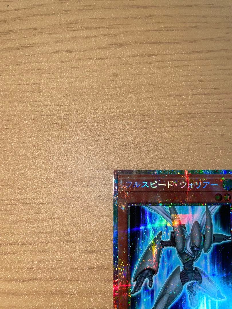 遊戯王フルスピードウォリアー　プリズマティックシークレットレア　プリシク