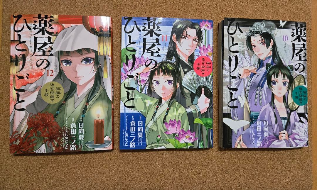 薬屋のひとりごと～猫猫の後宮謎解き手帳～全巻　 1～20巻セット