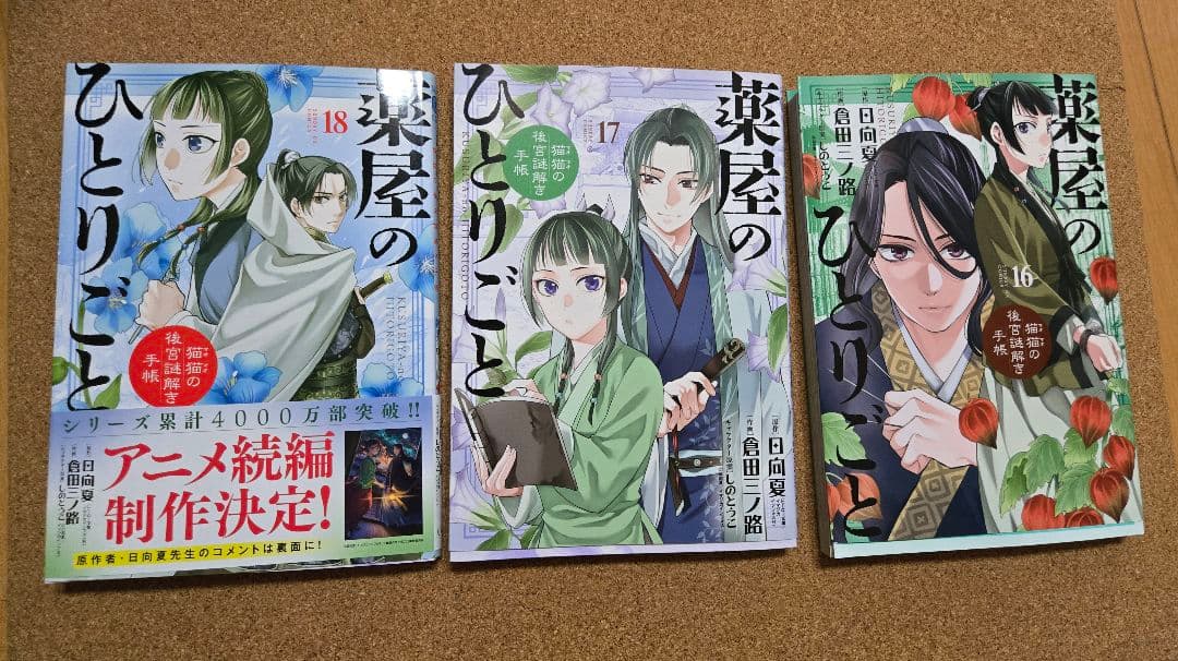 薬屋のひとりごと～猫猫の後宮謎解き手帳～全巻　 1～20巻セット