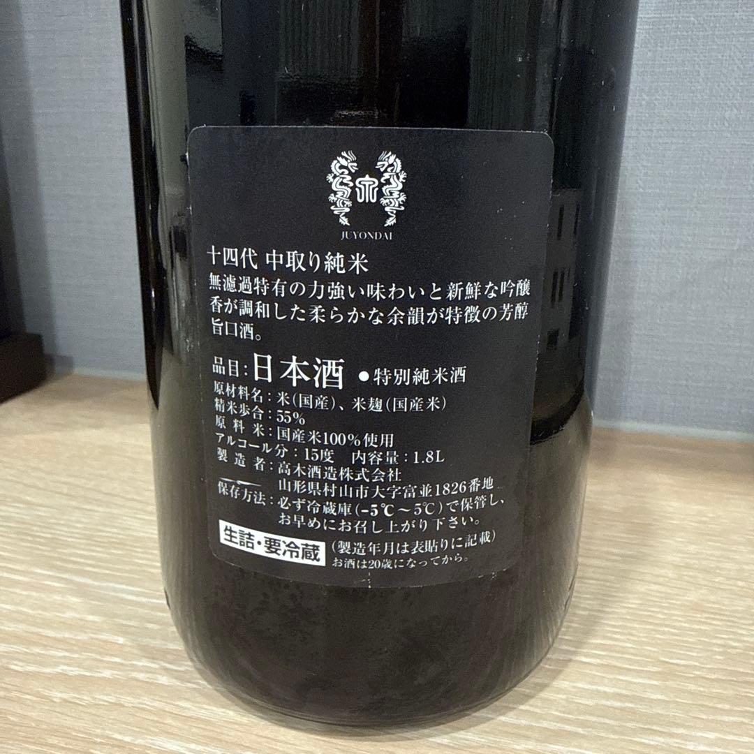 【十四代】中取り無濾過 特別純米酒 一升瓶 1.8L 未開栓