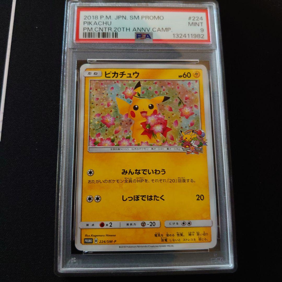 ピカチュウ　プロモ　PSA9　鑑定品　ポケモンカード　みんなでいわう
