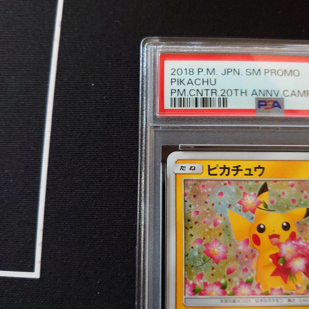 ピカチュウ　プロモ　PSA9　鑑定品　ポケモンカード　みんなでいわう