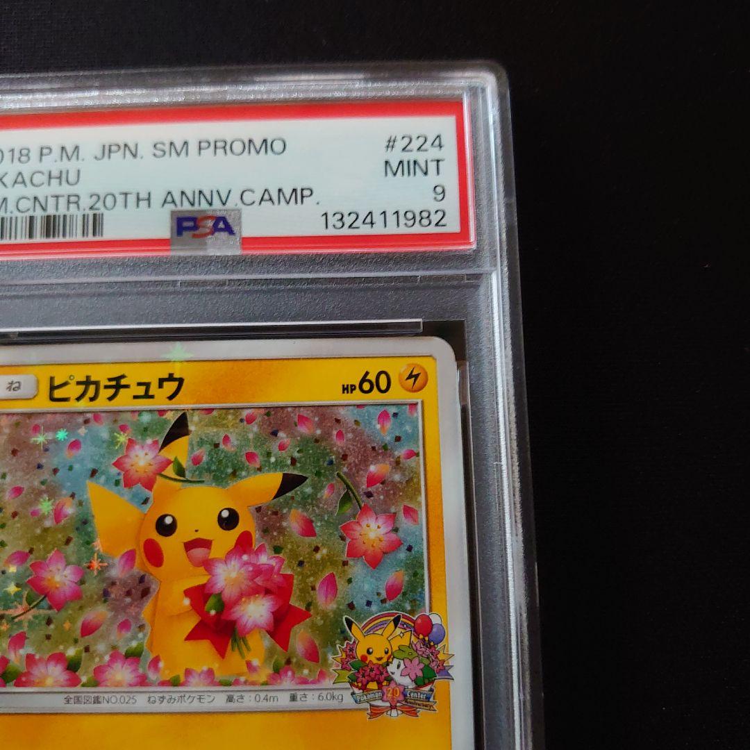ピカチュウ　プロモ　PSA9　鑑定品　ポケモンカード　みんなでいわう