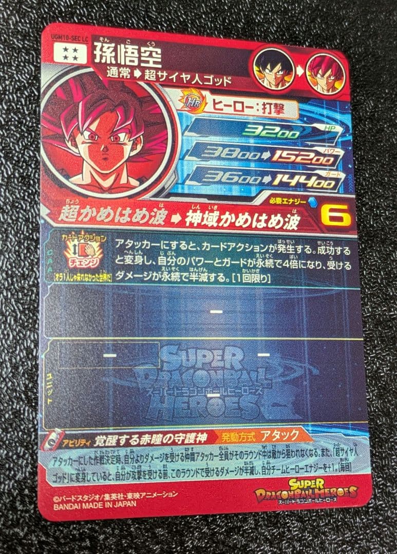 孫悟空 SEC LC UGM10-SEC【スーパードラゴンボールヒーローズ】