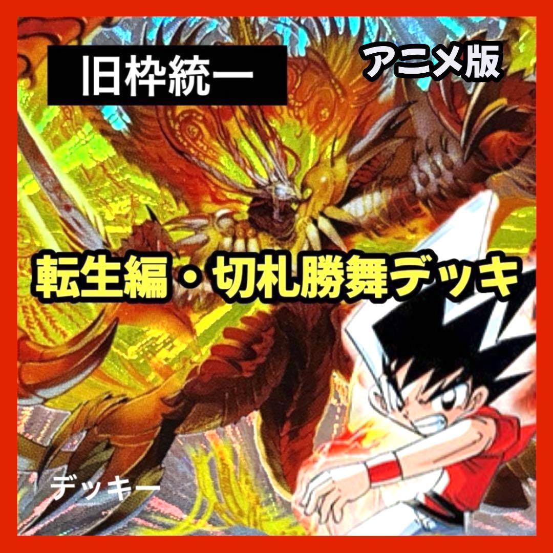 デュエルマスターズ クラシックデッキ【旧枠統一】No.360 転生編切札勝舞