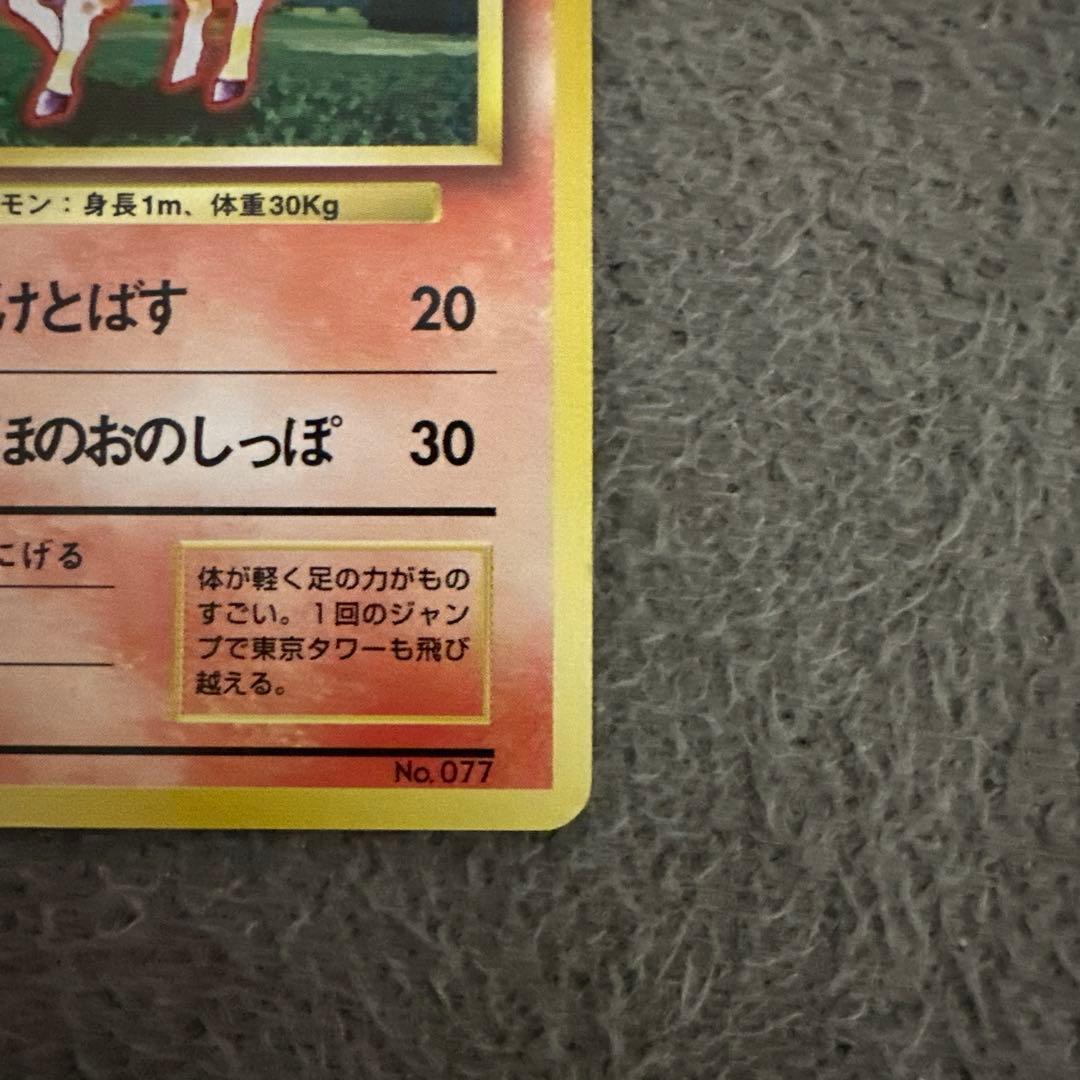 ポケモンカード 旧裏 初版 ポニータ LV.10 HP40
