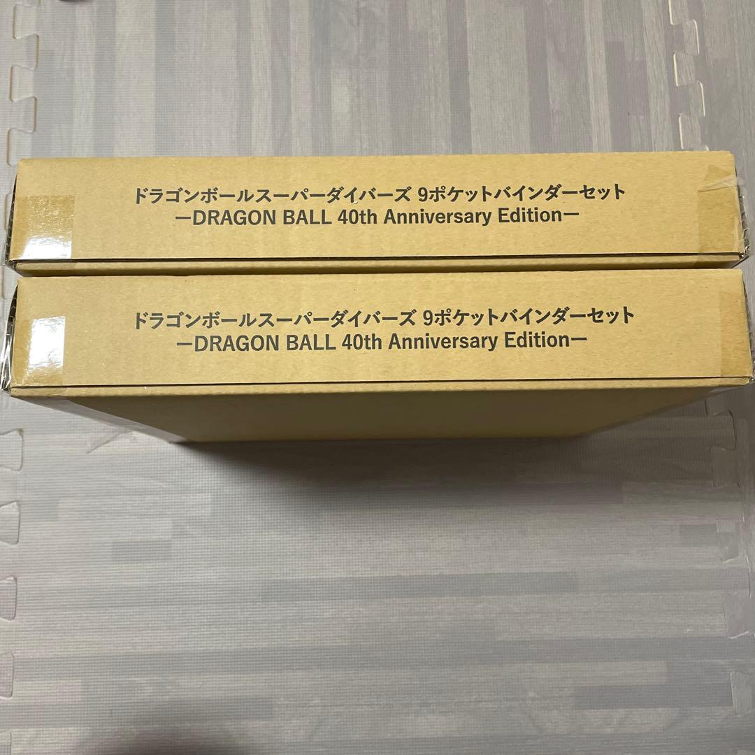 ドラゴンボールスーパーダイバーズ 9ポケットバインダーセット 40th ×2