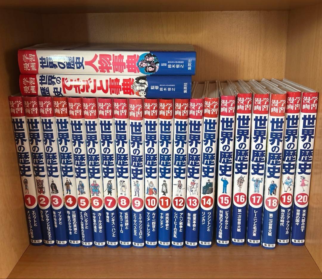 学習漫画　世界の歴史　22冊セット
