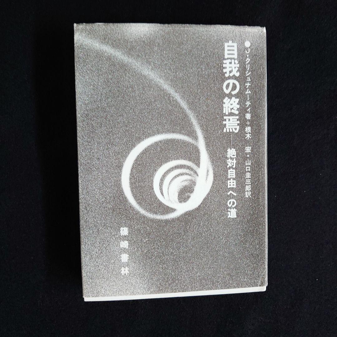 自我の終焉　絶対自由への道 　J.クリシュナムーティ