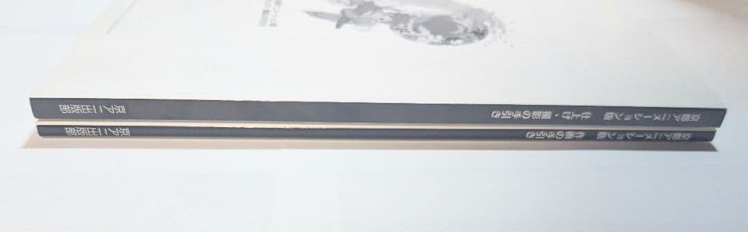 京都アニメーション版 作画の手引き、仕上げ・撮影の手引き 2冊セット